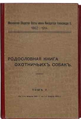 [Родословная книга охотничьих собак]. Правила записи в родословную книгу охотничьих собак ... [В 5 т.]. 1902-1914.